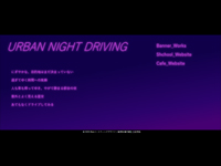 Webマーケティングデザイナー養成科 22期生作品 URBAN_NIGHT_DRIVING