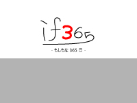 Webマーケティングデザイナー養成科 23期生作品 if365