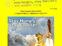 Webマーケティングデザイナー養成科 24期生作品 StayHungry,StayFoolish!