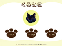 Webマーケティングデザイナー養成科 27期生作品 くろねこ