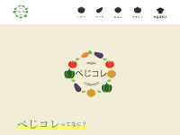 Webマーケティングデザイナー養成科 29期生作品 べじコレ