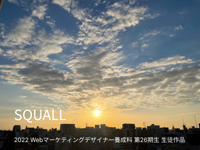 Webマーケティングデザイナー養成科 29期生作品 Squall