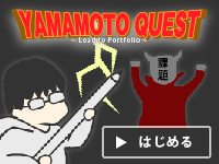 Webマーケティングデザイナー養成科 31期生作品 YAMAMOTOQUEST