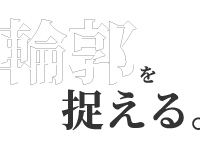 Webマーケティングデザイナー養成科 43期生作品 輪郭を捉える
