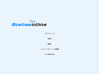 Webマーケティングデザイナー養成科 43期生作品 BluetreeArchive