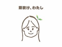 Webマーケティングデザイナー養成科 44期生作品 芽吹け、わたし