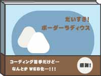 Webマーケティングデザイナー養成科 44期生作品 だいすき！ボーダーラディウス