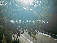 Webマーケティングデザイナー養成科 44期生作品 明日もきっといい日になる