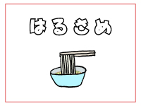 Webマーケティングデザイナー養成科 44期生作品 はるさめ