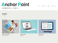 Webマーケティングデザイナー養成科 45期生作品 Anchor-Point