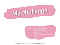 Webマーケティングデザイナー養成科 45期生作品 Mychallenge