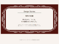 Webマーケティングデザイナー養成科 48期生作品 Design-Stories