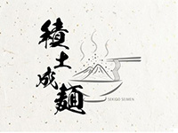 Webマーケティングデザイナー養成科 49期生作品 積土成麺