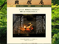 マルチデザインクリエイター科 05期生作品 興然庵