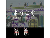若年 総合デザイナー職人養成科 8期生作品 -ようこそ-