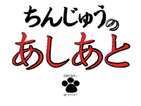 若年 総合デザイナー職人養成科 15期生作品 -ちんじゅうのあしあと-