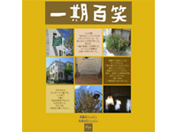 若年 総合デザイナー職人養成科 15期生作品 -一期一会-