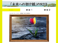 SNS・WEBマーケティングデザイナー科(短時間) 05期生作品 「未来への架け橋」の９２日