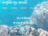 SNS・WEBマーケティングデザイナー科(短時間) 05期生作品 Portfolio My World