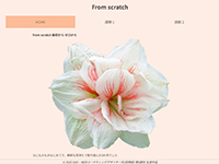 SNS・WEBマーケティングデザイナー科(短時間) 06期生作品 From scratch