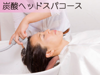 ヘッドスパ