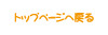 トップ