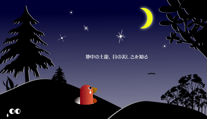 地中の土竜月の美しさを知る