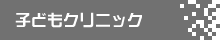 子どもクリニック