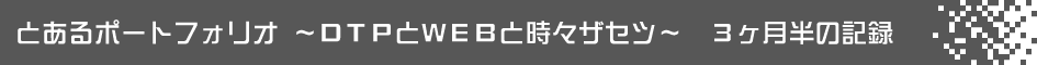 とあるポートフォリオ　～DTPとWEBと時々ザセツ～