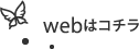 webはコチラ