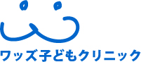 ワッズ子どもクリニック