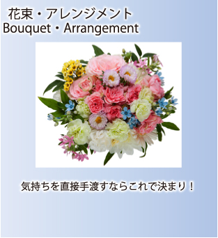 花束、アレンジメント