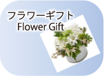 フラワーギフト