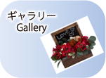 ギャラリー