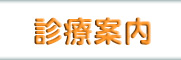 診療案内