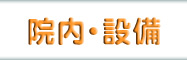院内設備