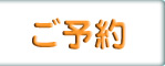 ご予約