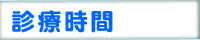 診療時間