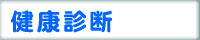 健康診断