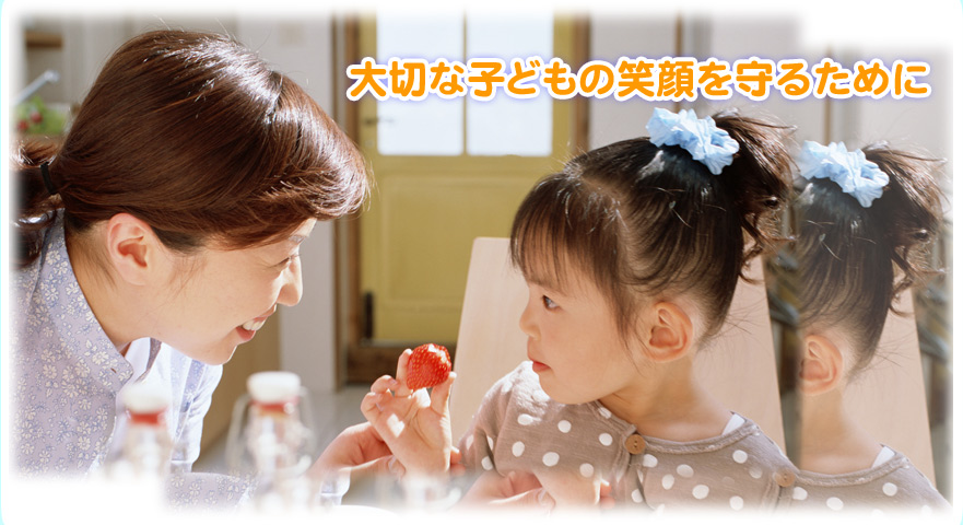 大切な子どもの笑顔を守るために