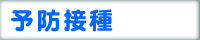 予防接種