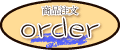 商品注文