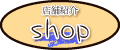 店舗紹介