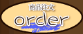 商品注文