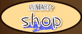 店舗紹介