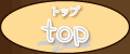 トップ