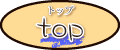 トップ