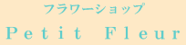 フラワーショップ Petit Fleur