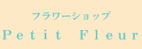 フラワーショップ Petit Fleur