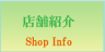 店舗紹介